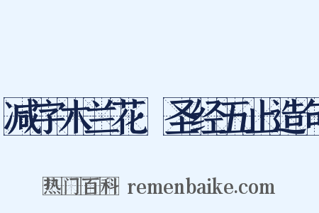 减字木兰花·圣经五止造句是什么意思的图片